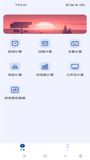 日期计算器免费版 截图1