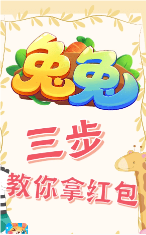 兔兔庄园红包版 截图3