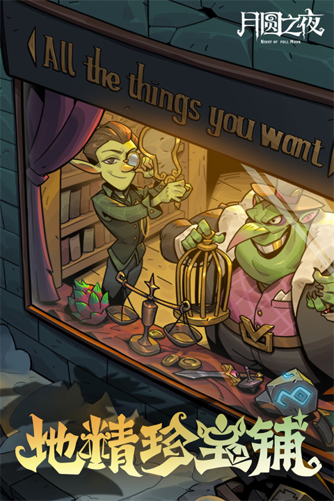 月圆之夜无敌版 截图2