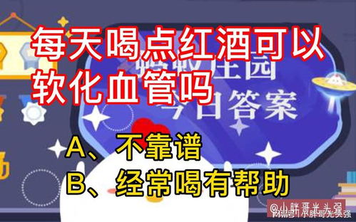 每日饮用红酒能否软化血管？蚂蚁庄园今日解答 2