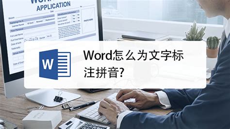 一键将姓名转换为汉语拼音（Word文档版） 2