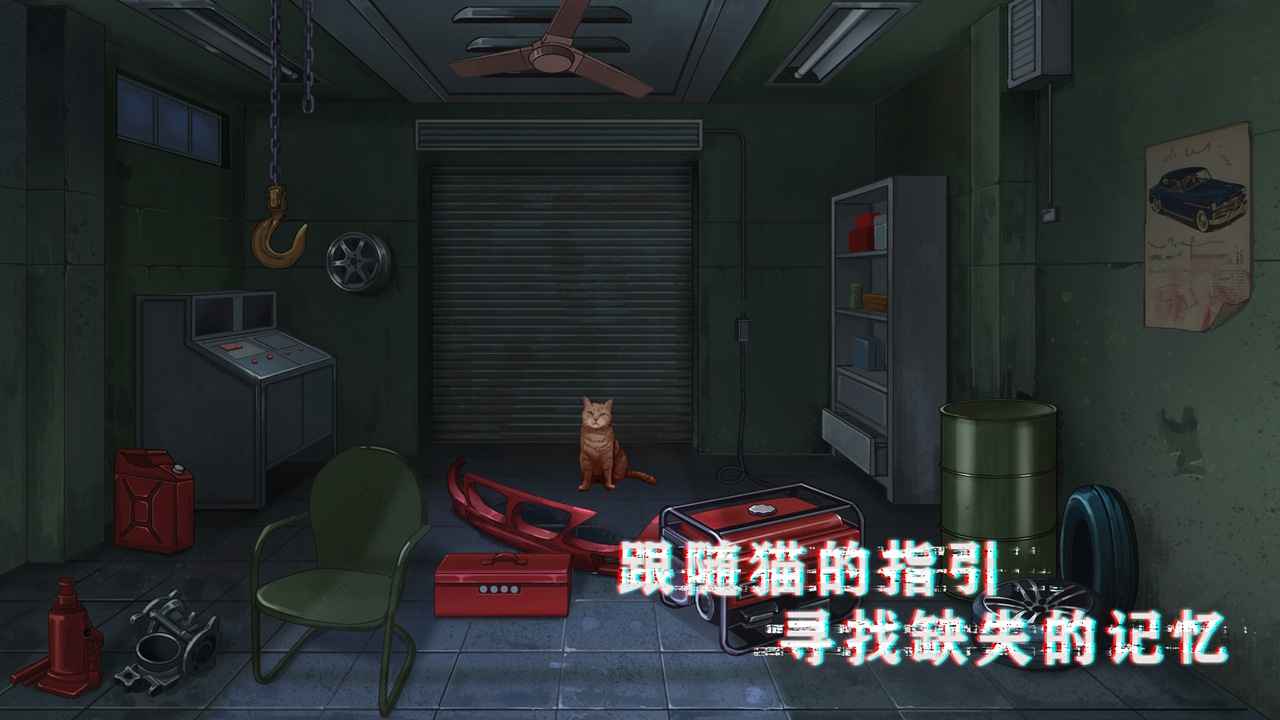 密室与猫 1