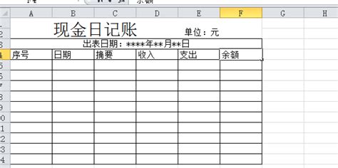 轻松学会：现金日记账表格的高效制作方法 3