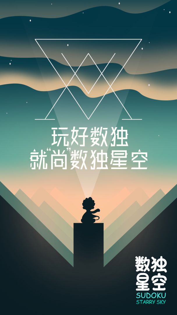 数独星空 截图4