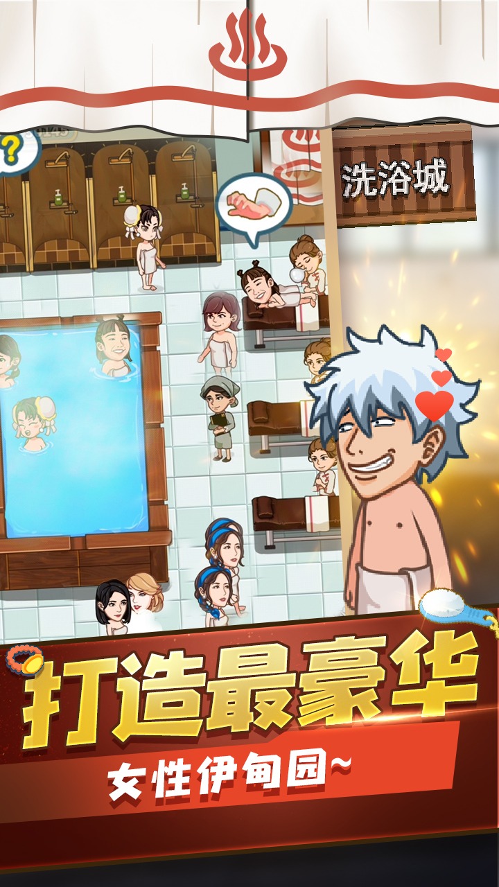 江南洗浴城游戏 截图2