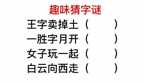 极具挑战性的字谜精选 1