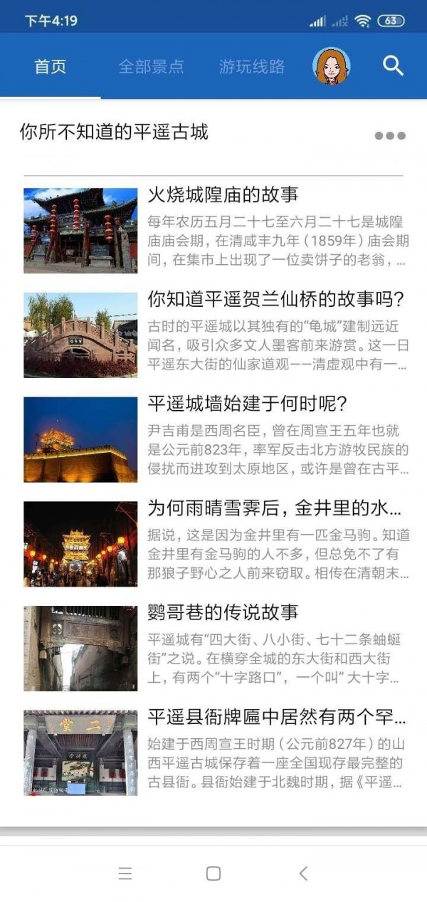 平遥智慧旅游 截图4