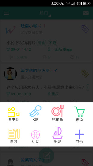 一起玩耍兴趣交友 1
