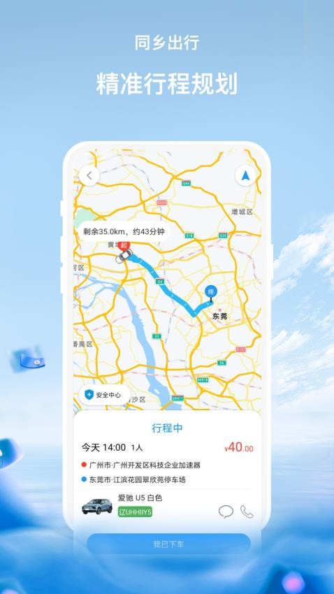 同乡出行app 截图5