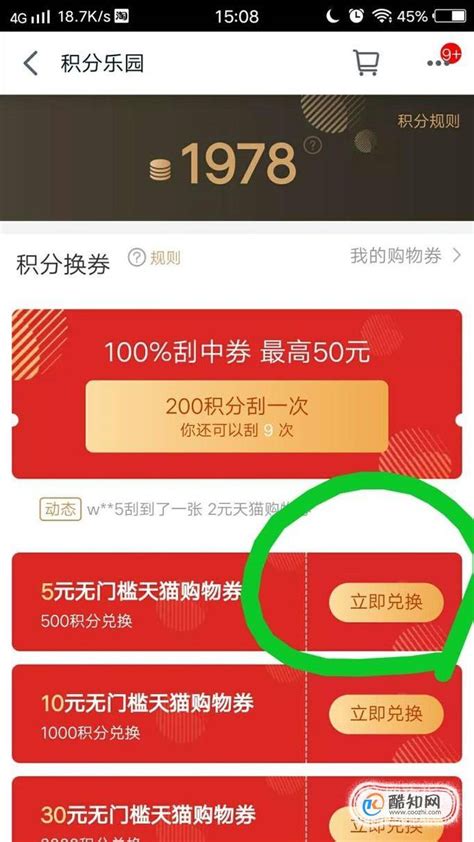 参与天猫积分兑换现金活动指南 1