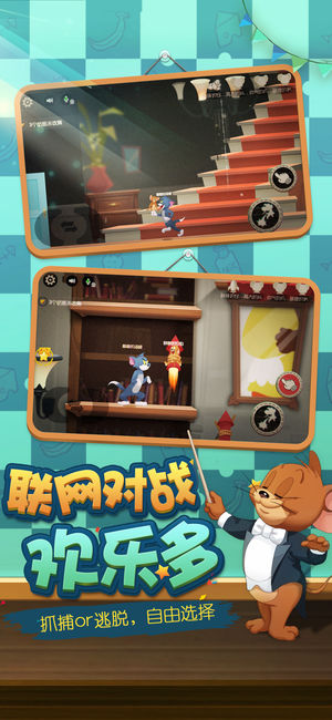 猫和老鼠游戏 截图3