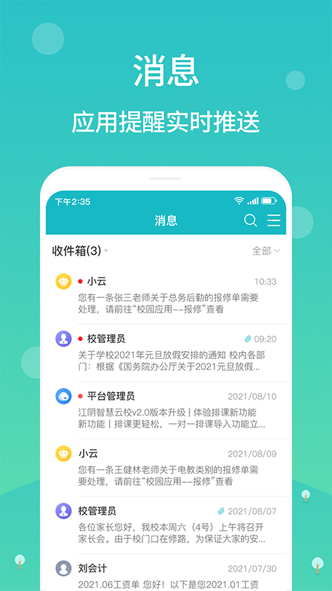 江阴智慧云校园app官方 截图4