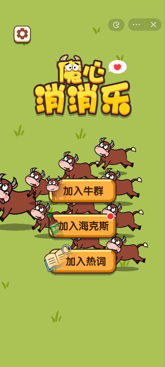 魔心消消乐 截图3