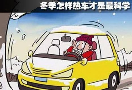 冬天应该如何正确热车？ 1