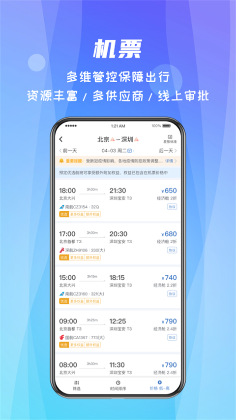 差旅随行app免费 截图2