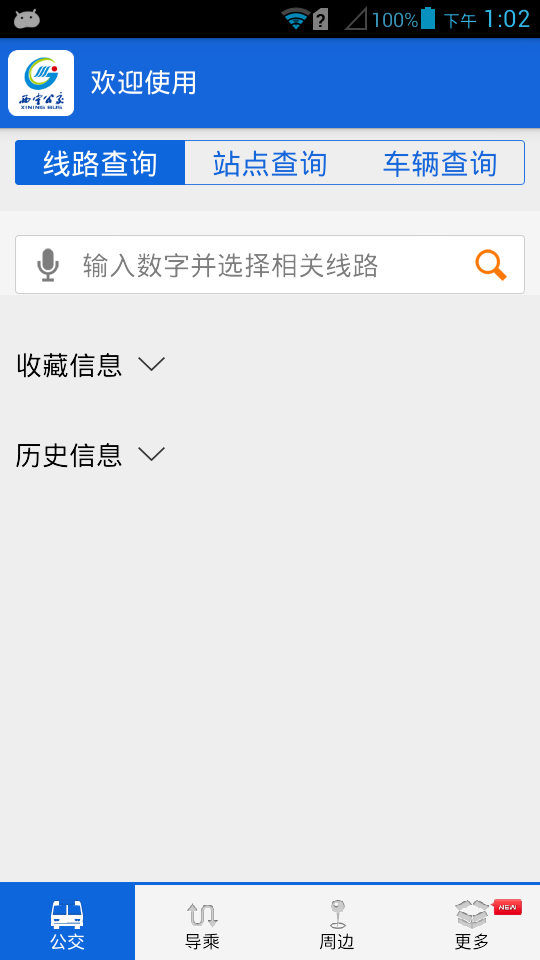 西宁智能公交app最新版 截图1