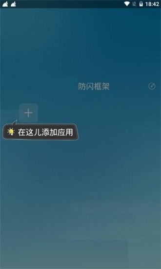 防闪框架最新版 截图3