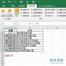 Excel中数字快速转换为金额大写的方法 1