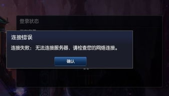 英雄联盟连接失败？快速解决LOL网络连接问题的方法！ 3