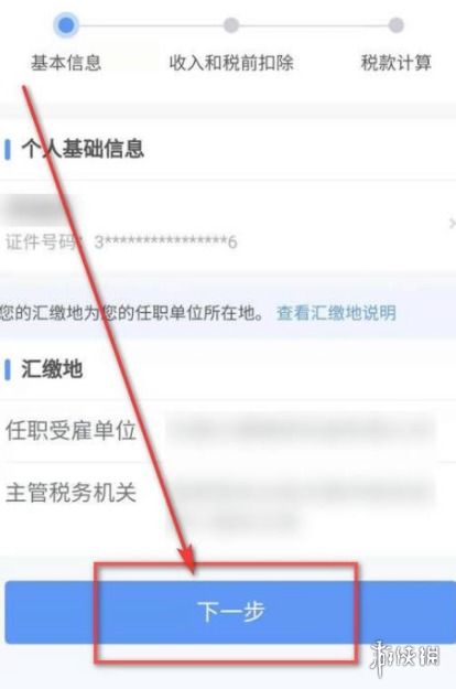 优化个人所得税APP退税流程指南 3