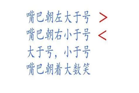 轻松解答：如何一眼区分大于号与小于号？ 4