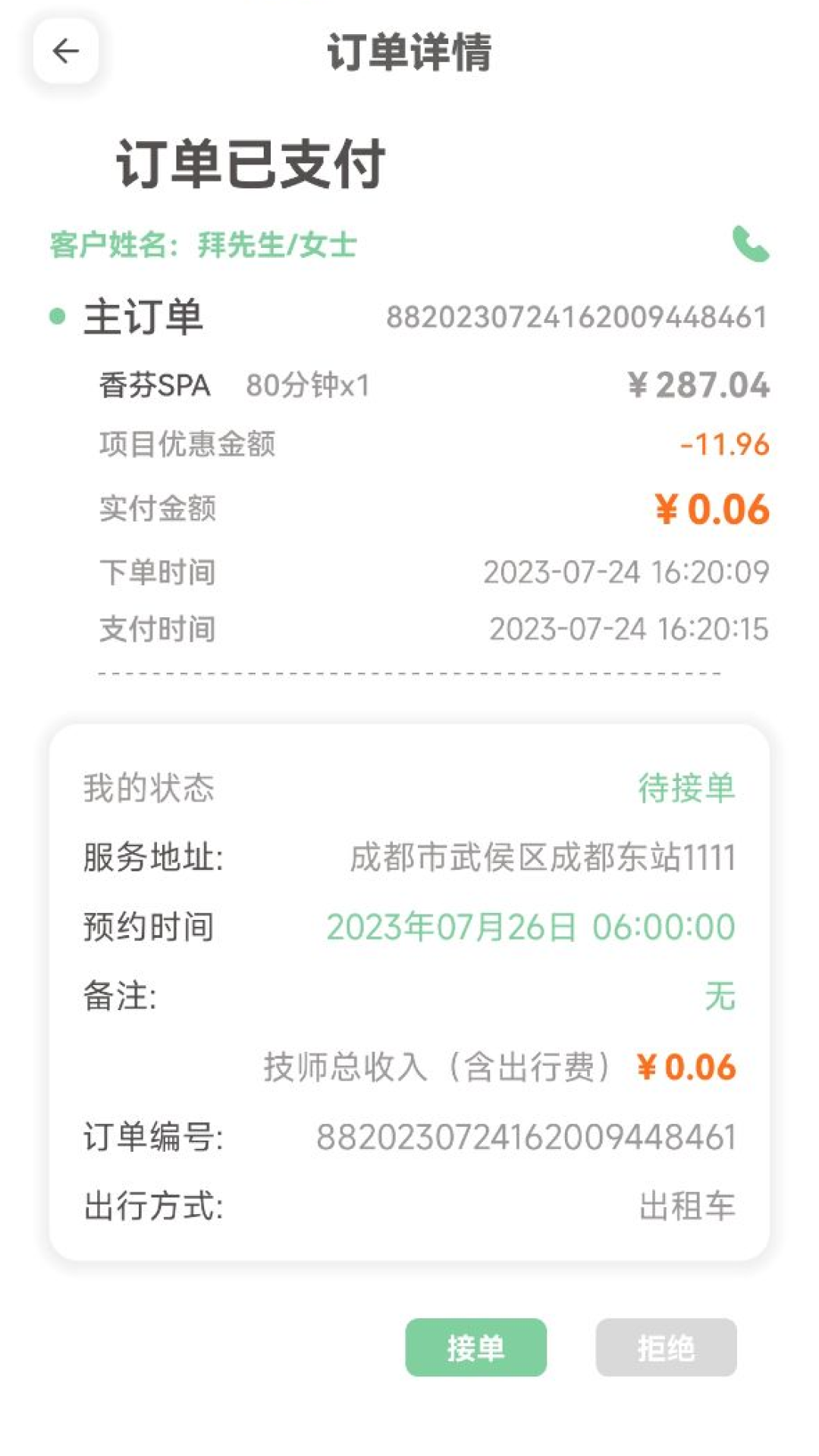 细掌兔技师app 截图3