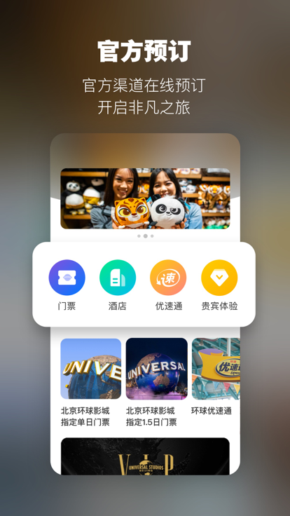 北京环球度假区app 截图5