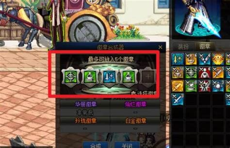 DNF徽章合成全攻略：揭秘合成地点与技巧 3