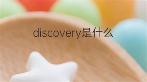 探索揭秘：'discovery'这一英文单词的真正含义是什么？ 1