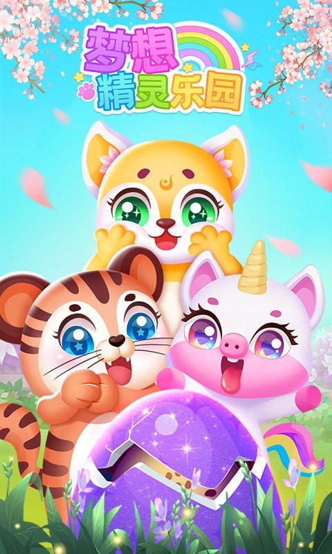 梦想精灵乐园 截图5