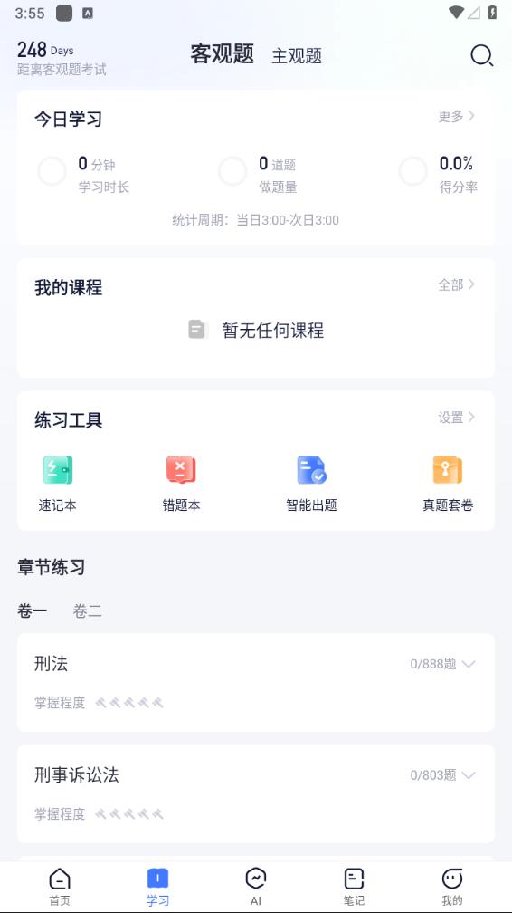 觉晓法考app官网版 1