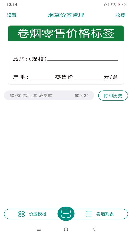 烟草价签管理app 1