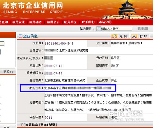 如何查询在北京注册的公司？ 4