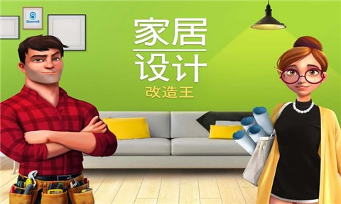 房子改造模拟器中文版游戏 1