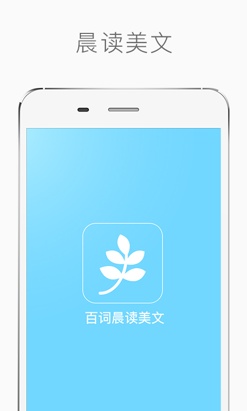 百词晨读美文app 截图4