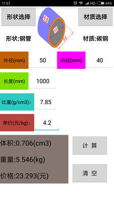 材料计算器 截图4