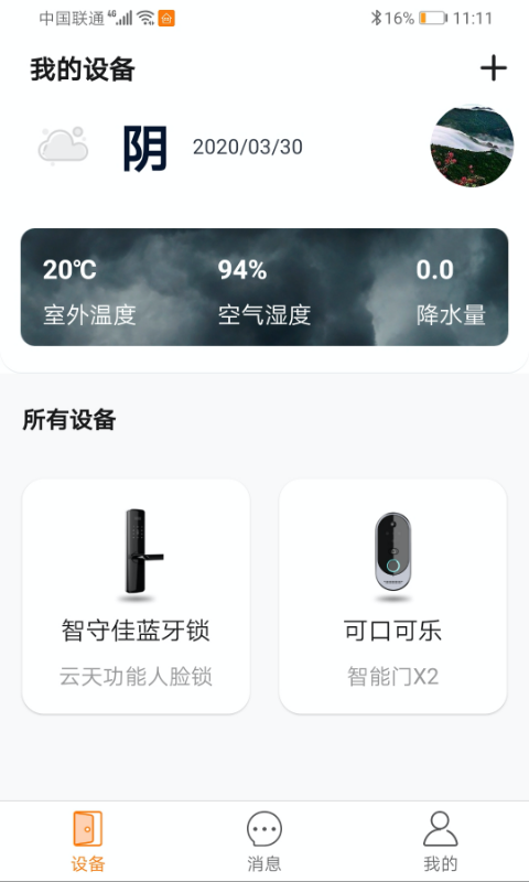智守佳软件 截图3