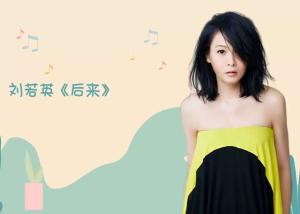 刘若英歌曲《后来》有哪些翻唱版本？ 1