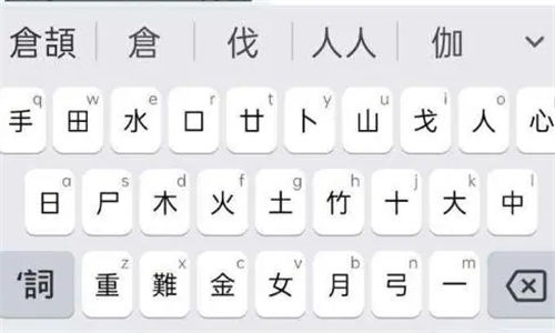 如何使用仓颉输入法打字 1