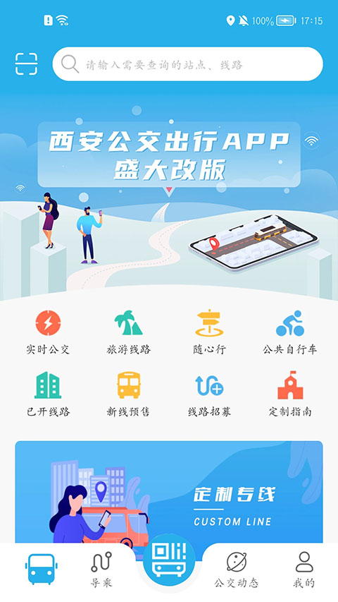 西安公交出行app官方 截图4
