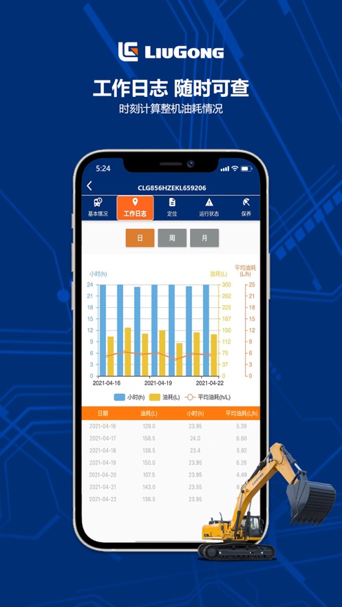 柳工智能管家app 1