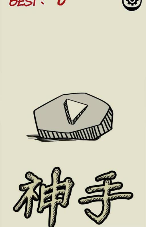 神手之左右平衡 截图3