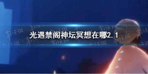 揭秘！光遇禁阁顶层隐藏神坛冥想点的奇妙之旅 2