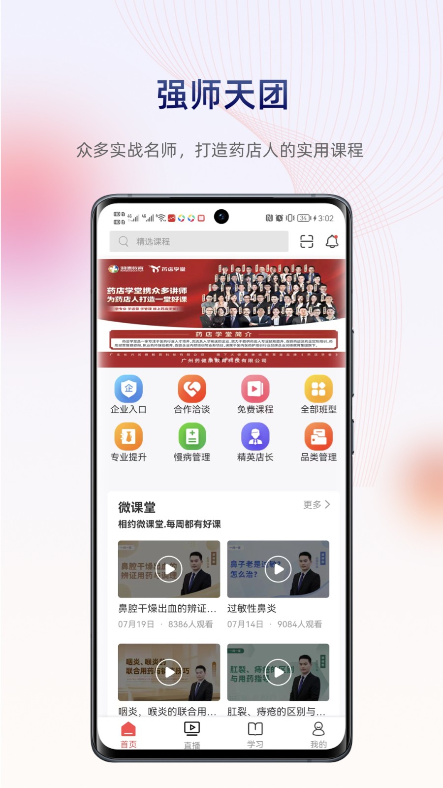 药店学堂app 1