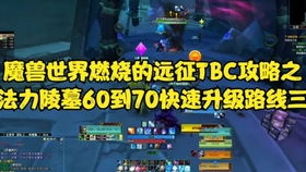 魔兽世界：60-70级快速升级秘籍 2