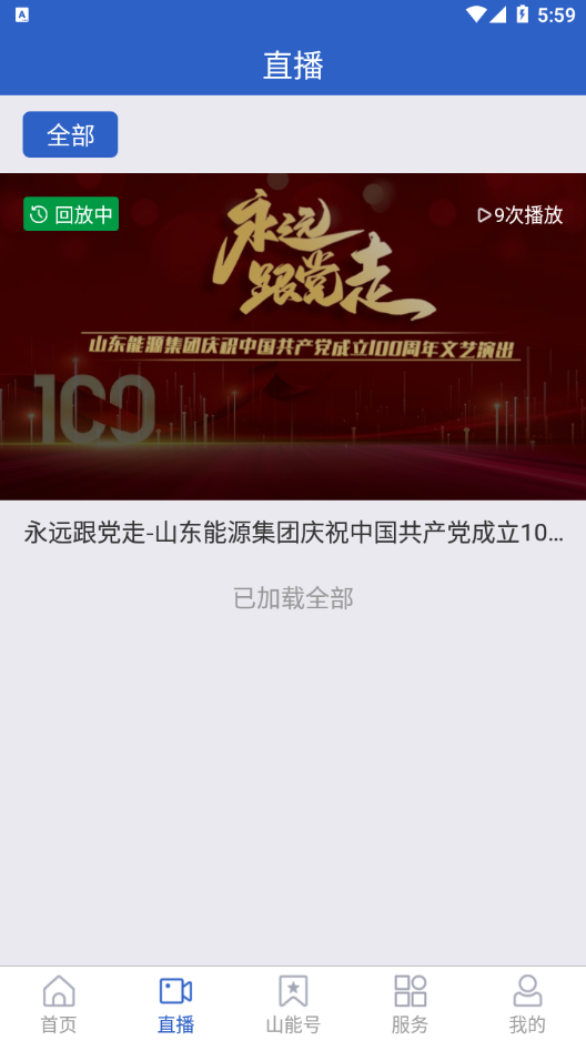 山东能源集团app 截图2