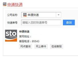 如何轻松查询申通快递物流信息 2