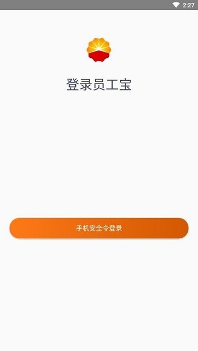 中油员工宝登录app安卓版 截图3