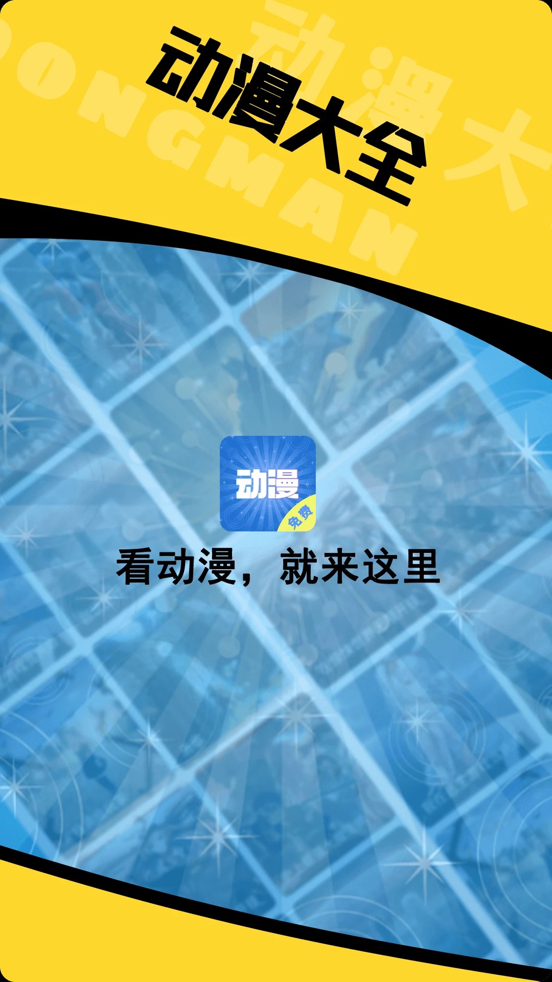 动漫大全app官方版 截图4