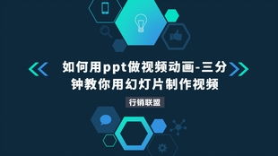 秒变PPT高手：一分钟速成教程 1